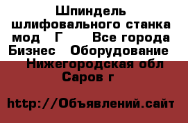 Шпиндель шлифовального станка мод. 3Г71. - Все города Бизнес » Оборудование   . Нижегородская обл.,Саров г.